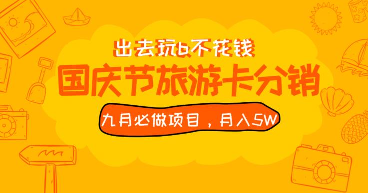 九月必做国庆节旅游卡最新分销玩法教程，月入5W+，全国可做【揭秘】-天逸网创社