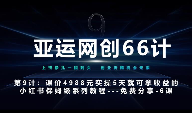 亚运网创66计第9计：第五节AI小红书专用提示词模板–高杠杆+嚼碎喂嘴里-天逸网创社