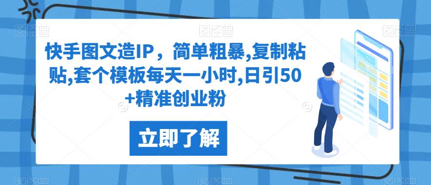 快手图文造IP，简单粗暴,复制粘贴,套个模板每天一小时,日引50+精准创业粉【揭秘】-天逸网创社