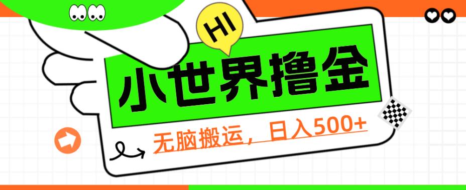 QQ小世界撸金，无脑搬运，日入500+，教程+软件【揭秘】-天逸网创社