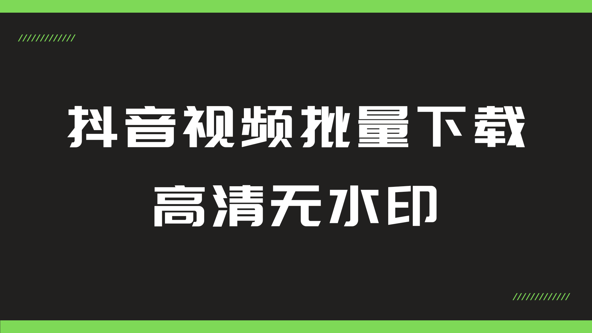 PC-抖音视频批量解析下载助手-天逸网创社