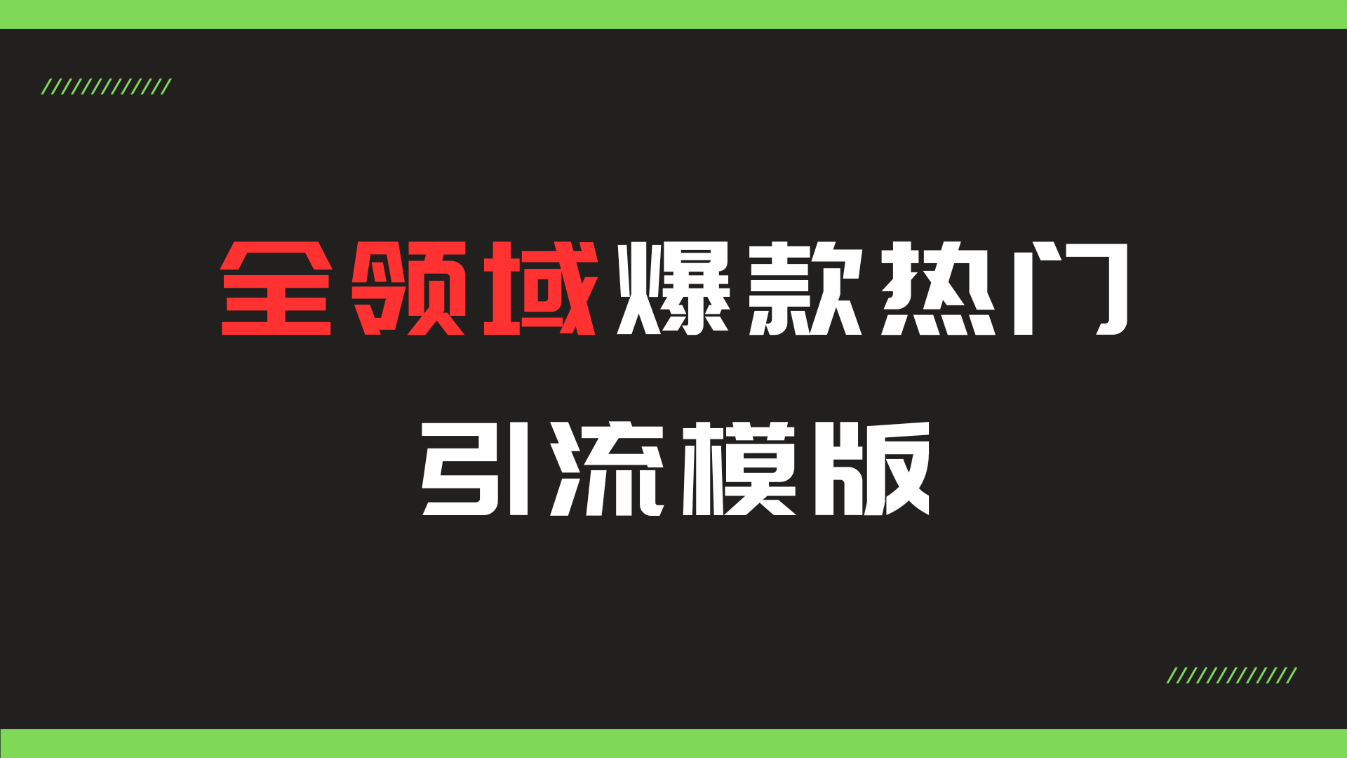 全领域爆款热门引流模版-天逸网创社