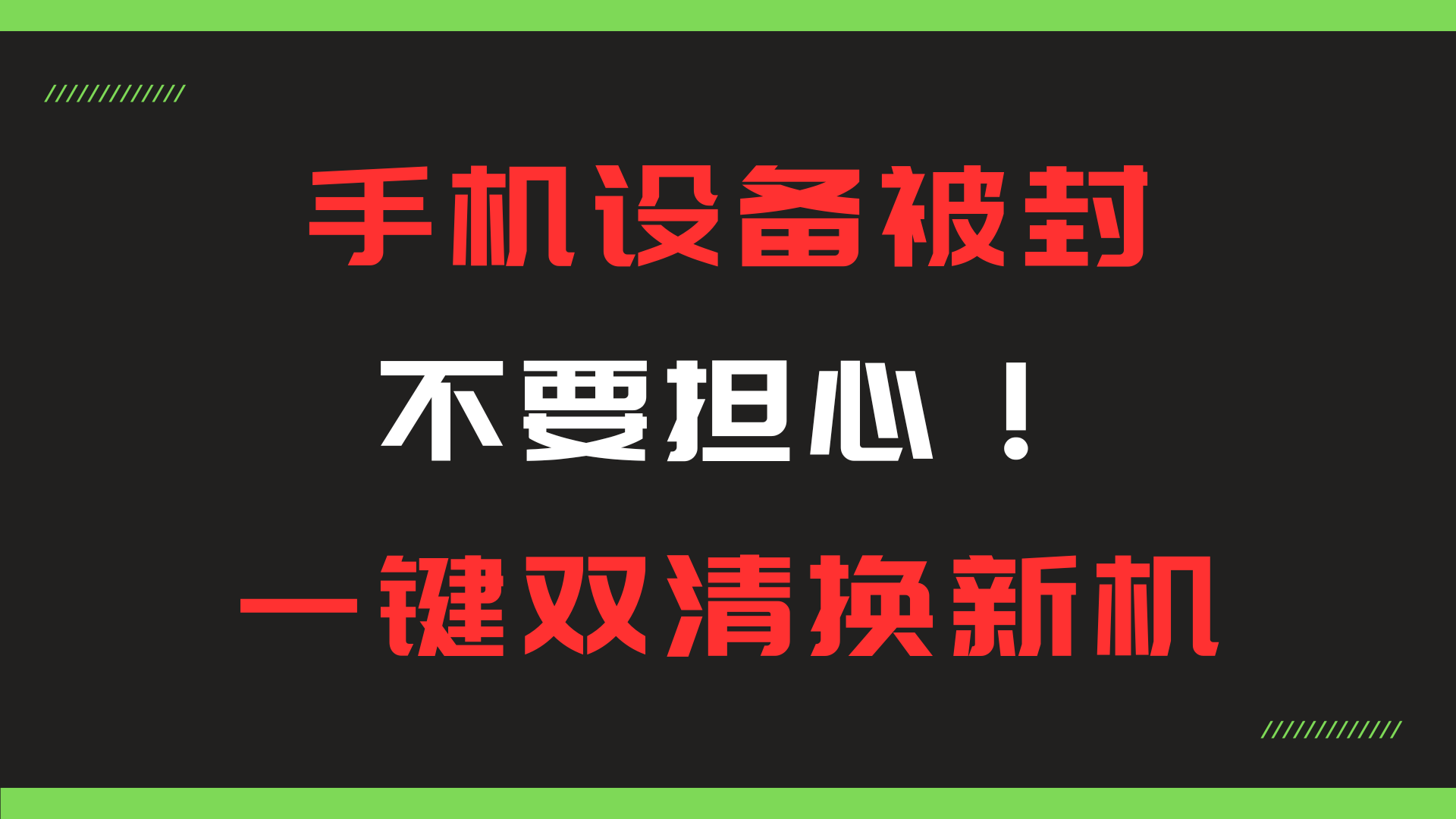 手机设备被封不要担心！一键双清换新机-天逸网创社