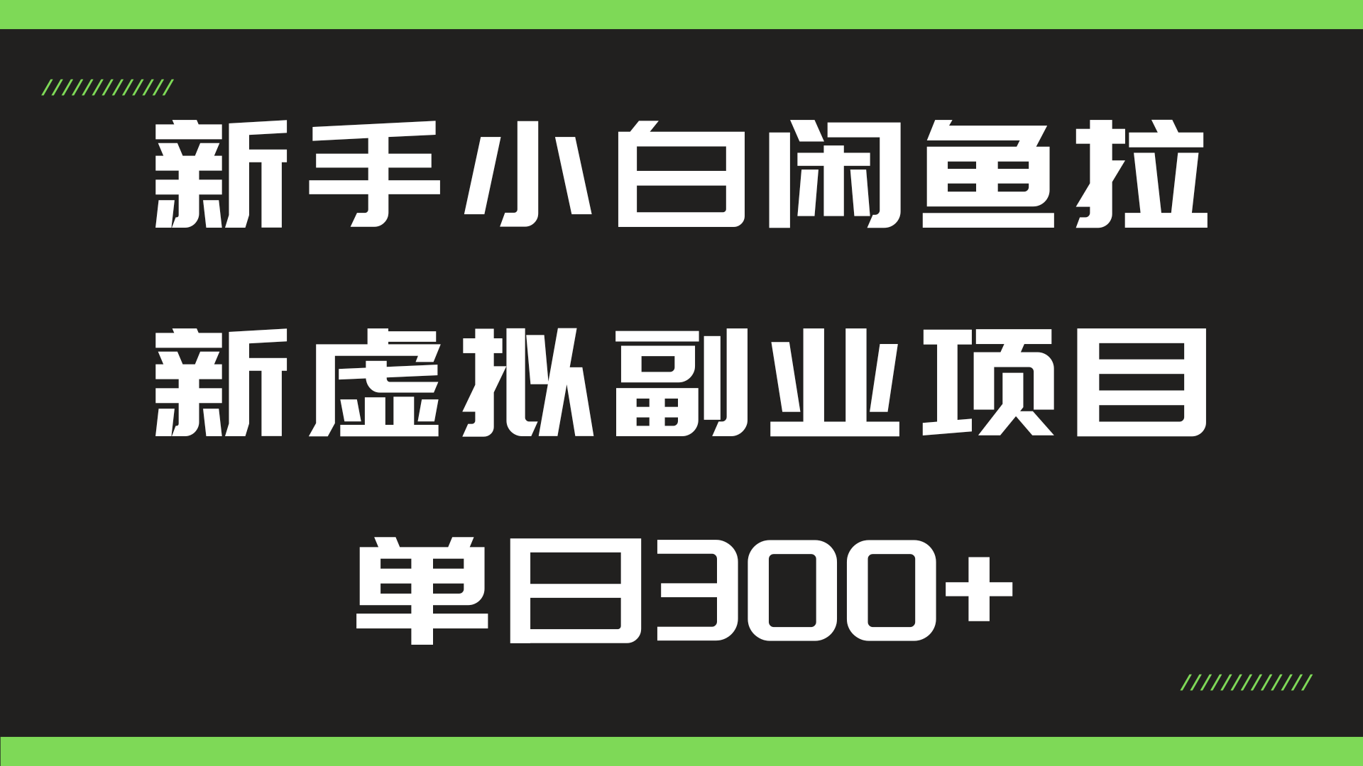 新手小白闲鱼拉新虚拟副业项目单日300+-天逸网创社