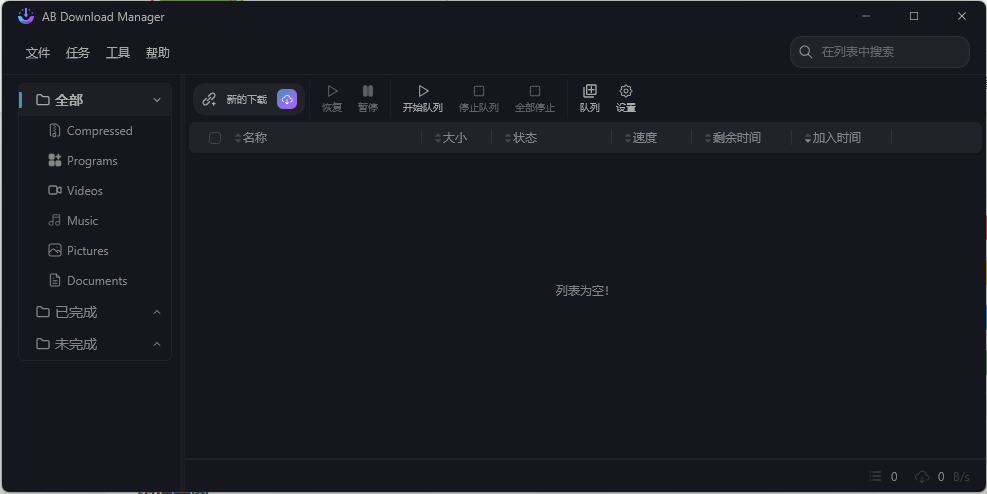 AB Download Manager v1.4.1绿色版-天逸网创社