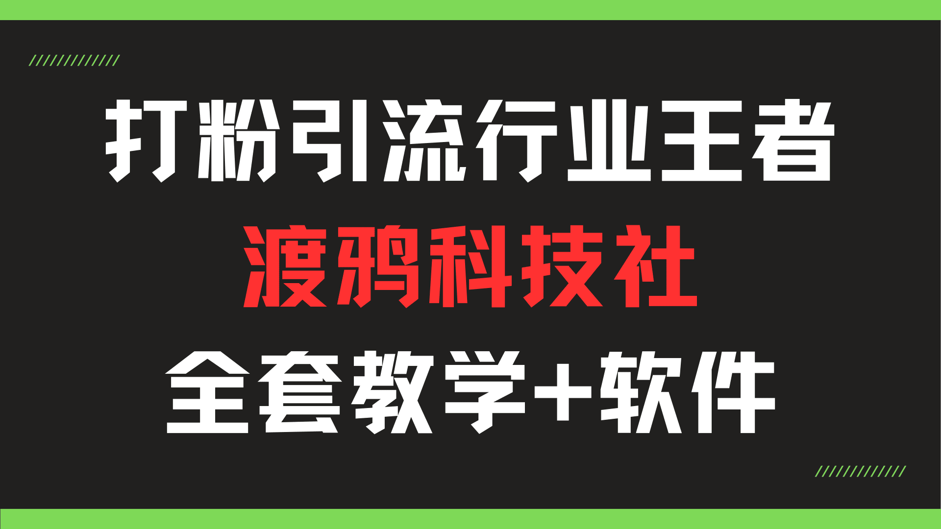 打粉引流领域的佼佼者，渡鸦科技社全套教程工具。（仅供学习）-天逸网创社