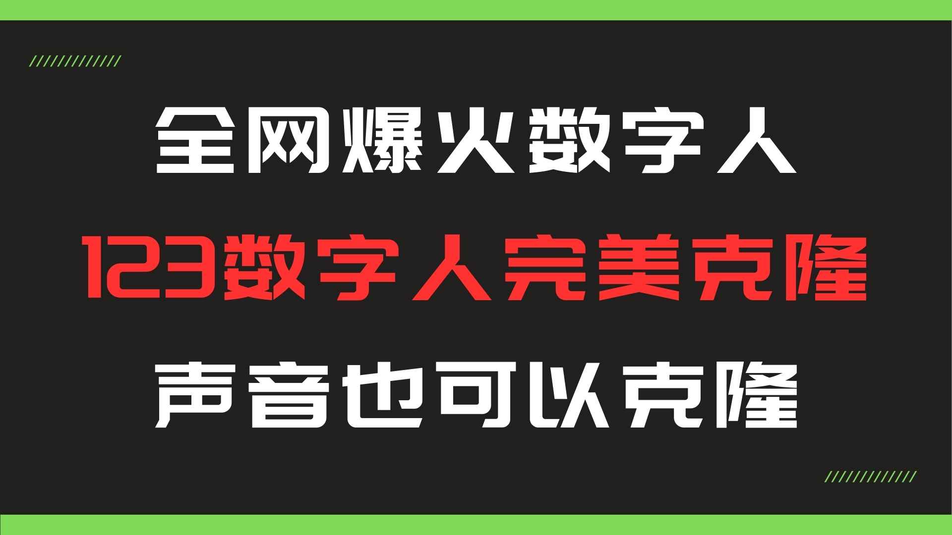 全网爆火的123数字人克隆，声音也可以克隆。-天逸网创社