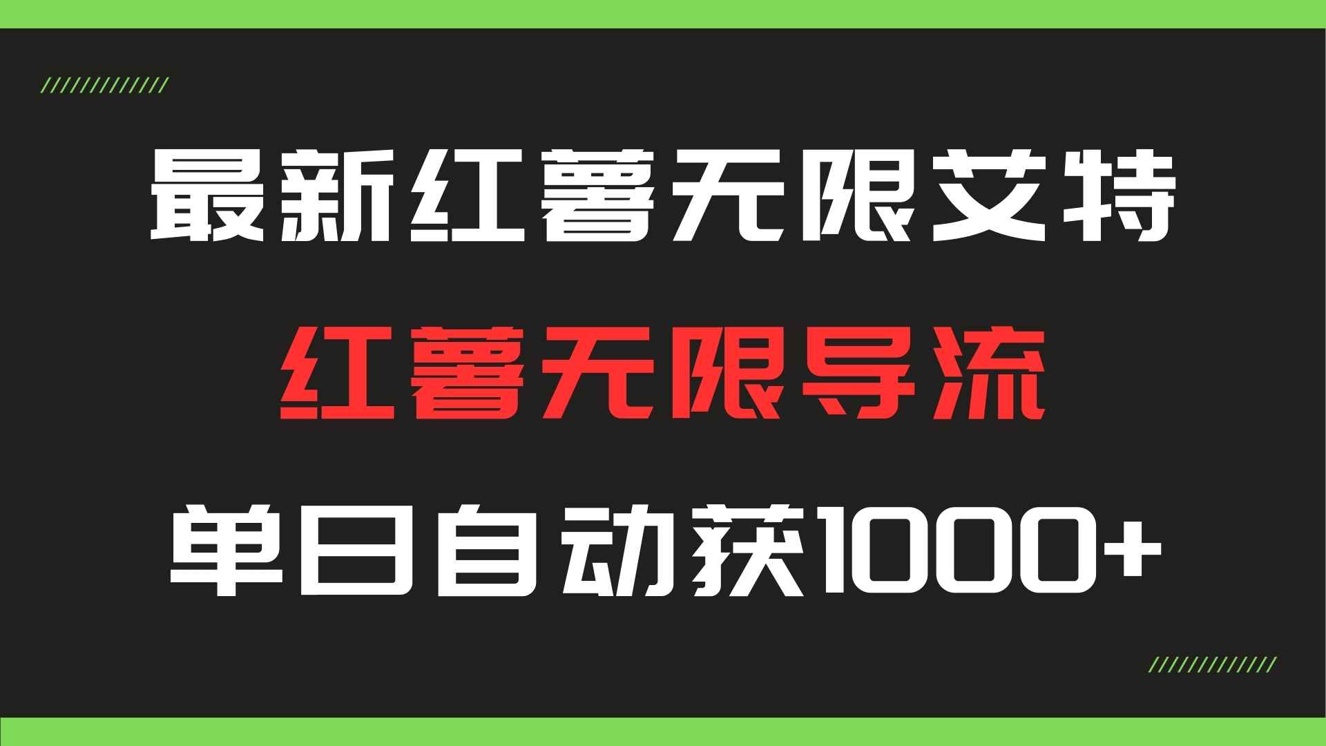 最新小红书评论区无限艾特黑科技，无限导流，单日自动获客1000+【引流脚本+使用教程】-天逸网创社