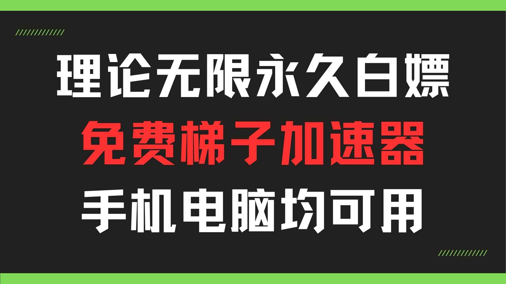 可无限白嫖的加速器|安卓||电脑||微屁恩|-天逸网创社