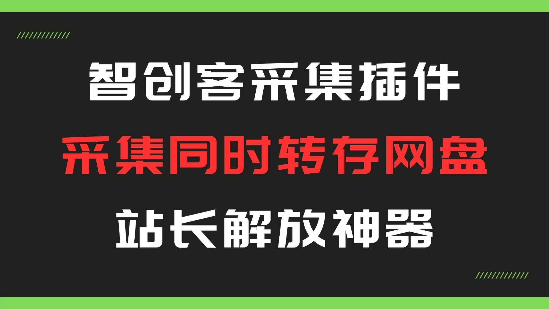 智创客采集转存插件，站长解放神器，24小时自动采集转存网盘-天逸网创社