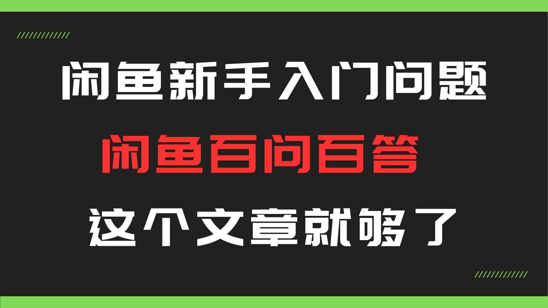 闲鱼新手入门百问百答，做闲鱼的小伙伴一定要看！！！-天逸网创社