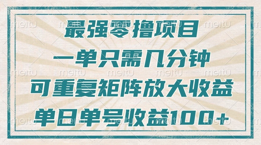 最强零撸项目，解放双手，几分钟可做一次，可矩阵放大撸收益，单日轻松收益100+，-天逸网创社