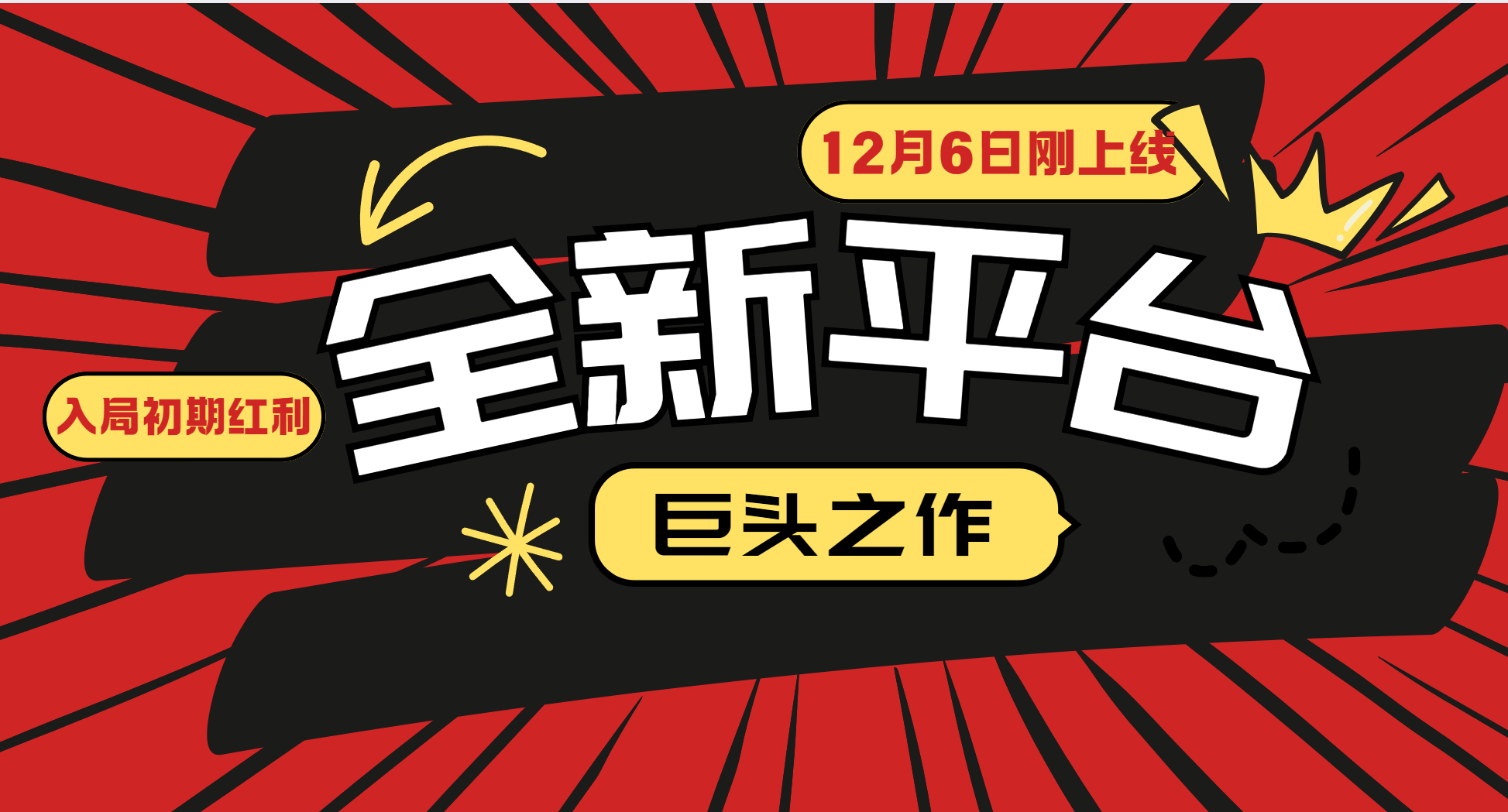 又一个全新平台巨头之作，12月6日刚上线，小白入局初期红利的关键，想吃初期红利的-天逸网创社