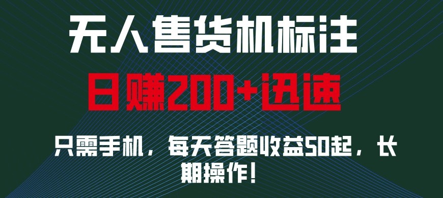 外面收费688无人售货机标注，只需手机，小白宝妈轻松作每天收益200+-天逸网创社