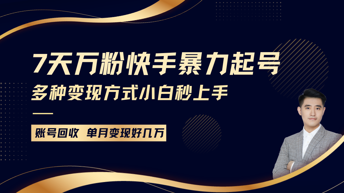 快手暴力起号，7天涨万粉，小白当天起号多种变现方式，账号包回收，单月变现几个W-天逸网创社