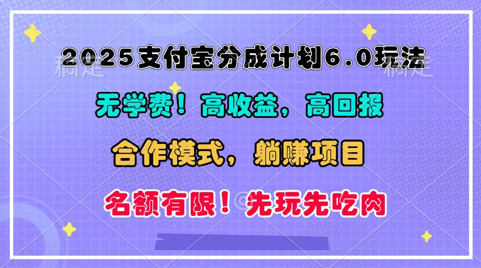 2025支付宝分成计划6.0玩法，合作模式，靠管道收益实现躺赚！-天逸网创社