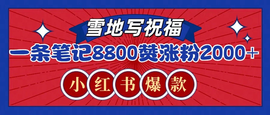 一条笔记8800+赞，涨粉2000+，火爆小红书的recraft雪地写祝福玩法(附提示词及工具)-天逸网创社