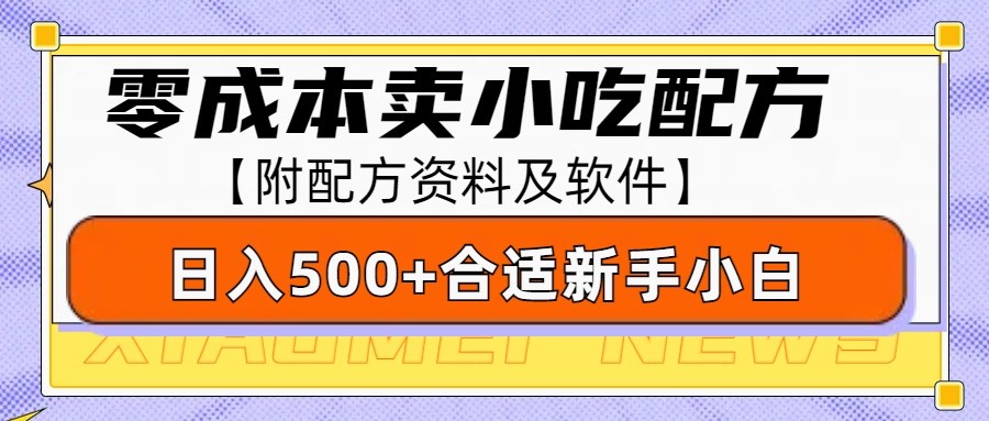 零成本售卖小吃配方，日入500+，适合新手小白操作(附配方资料及软件)-天逸网创社