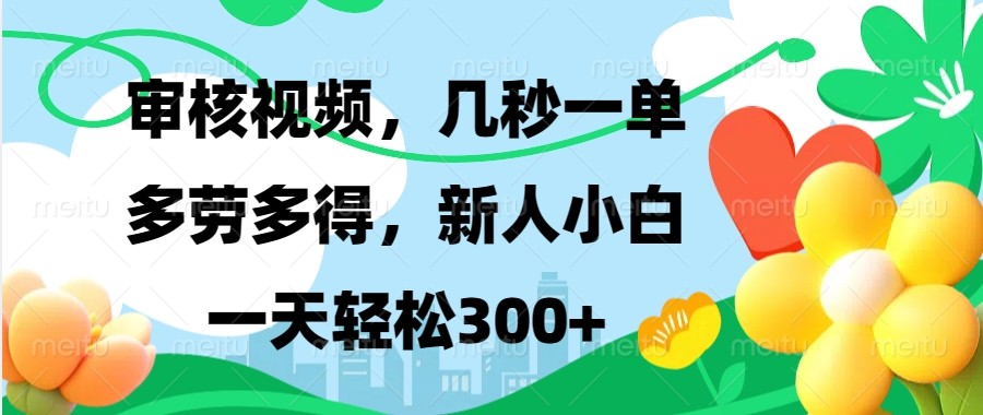 审核视频，几秒一单，多劳多得，新人小白一天轻松300+-天逸网创社