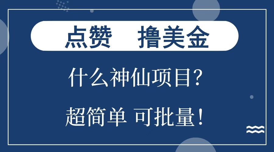 点赞就能撸美金？什么神仙项目？单号一会狂撸300+，不动脑，只动手，可批量，超简单-天逸网创社