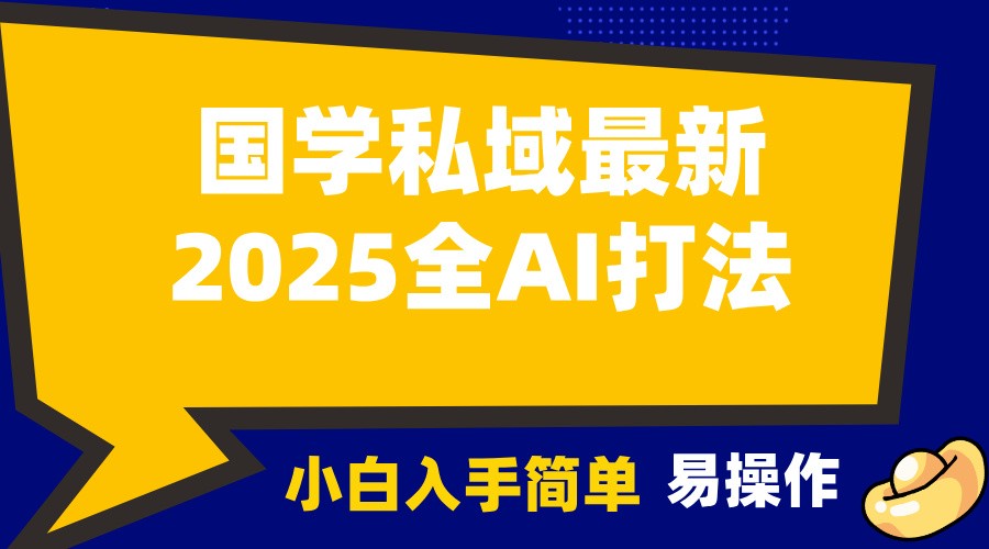 2025国学最新全AI打法，月入3w+，客户主动加你，小白可无脑操作！-天逸网创社