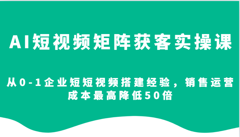 AI短视频矩阵获客实操课，从0-天逸网创社