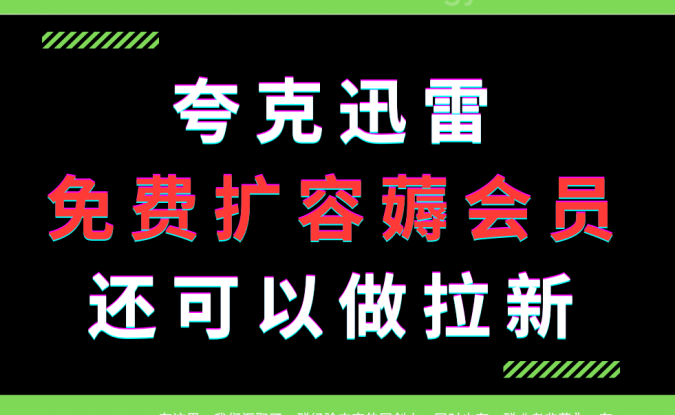 官方渠道给夸克云盘迅雷云盘免费扩容薅会员，同时还可以做拉新-天逸网创社