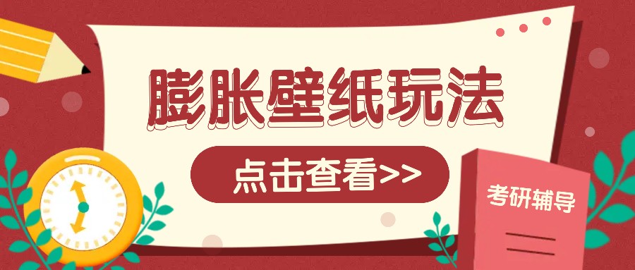 火爆壁纸项目，热门膨胀壁纸玩法，简单操作每日200+的收益-天逸网创社