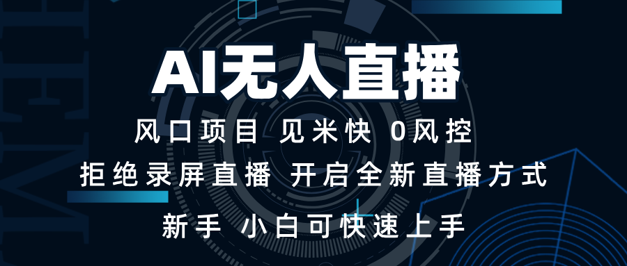 AI无人直播技术 单日收益1000+ 新手，小白可快速上手-天逸网创社