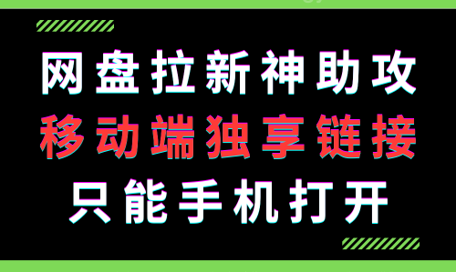 网盘拉新神助攻，移动端独享链接，让分享的网盘链接只能在移动端或者手机打开！-天逸网创社