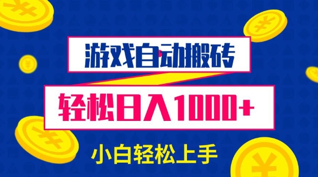 游戏自动搬砖，轻松日入1000+ 小白轻松上手【揭秘】-天逸网创社