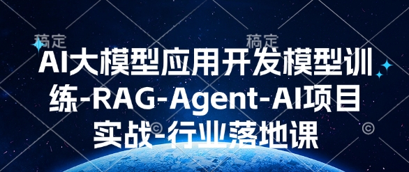 AI大模型应用开发​模型训练-天逸网创社