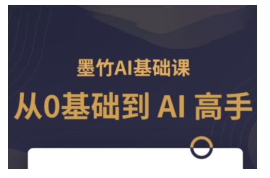 AI基础课，从0到 AI 高手，探索 AI 的无限可能-天逸网创社