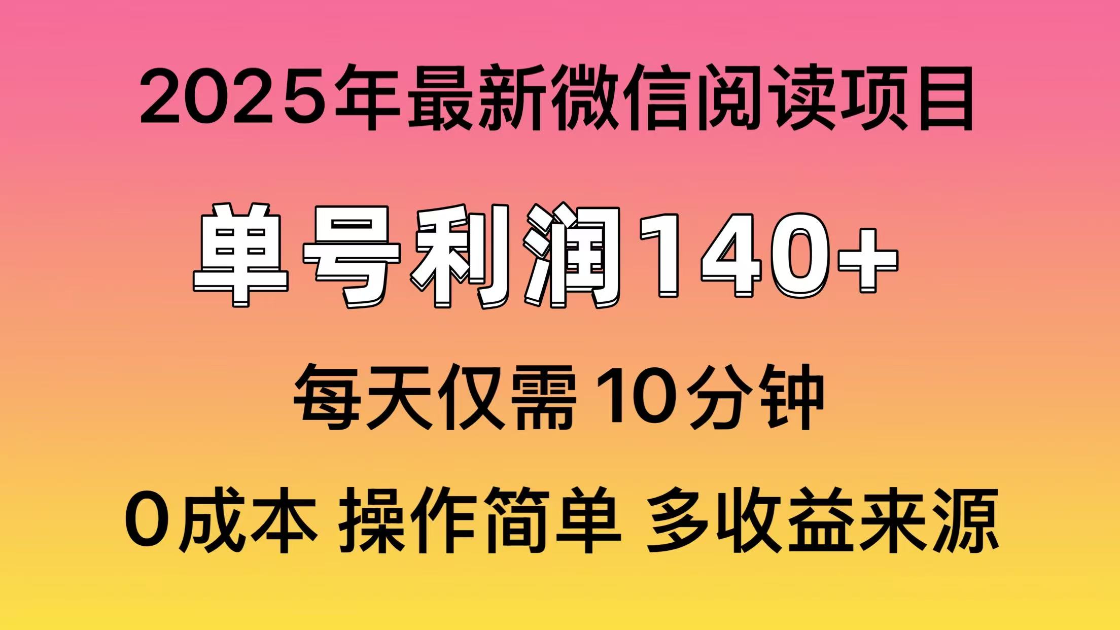 微信阅读2025年最新玩法，单号收益140＋，可批量放大！-天逸网创社