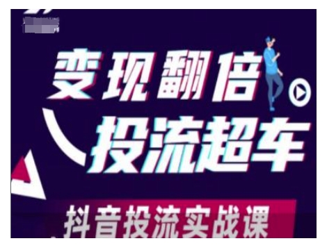 变现翻倍投流超车，抖音投流实战课-天逸网创社