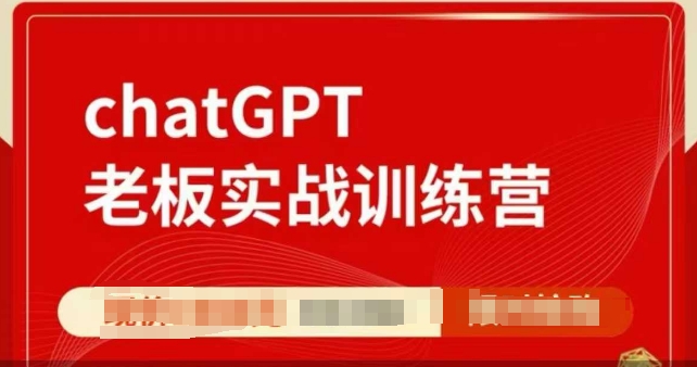 ChatGPT老板实战训练营，用GPT带飞，一人顶一个团队-天逸网创社