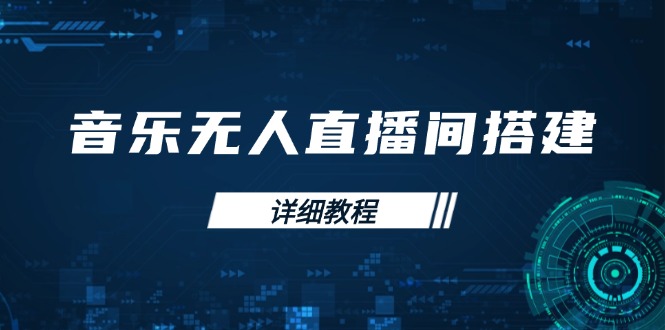 音乐无人直播间搭建全攻略，从背景歌单保存到直播开启，手机版电脑版操作-天逸网创社