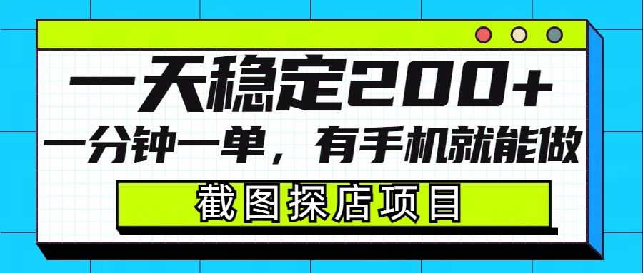 截图探店项目，一分钟一单，有手机就能做，一天稳定200+-天逸网创社