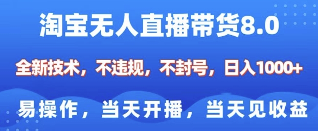 淘宝无人直播带货8.0，全新技术，不违规，不封号，纯小白易操作，当天开播，当天见收益，日入多张-天逸网创社