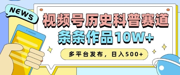 2025视频号历史科普赛道，AI一键生成，条条作品10W+，多平台发布，助你变现收益翻倍-天逸网创社