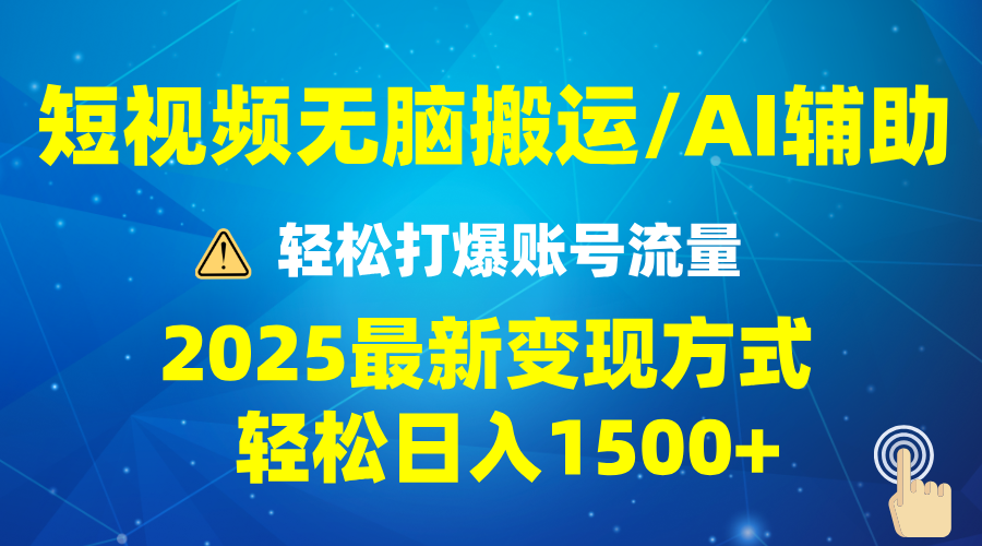 2025短视频AI辅助爆流技巧，最新变现玩法月入1万+，批量上可月入5万-天逸网创社