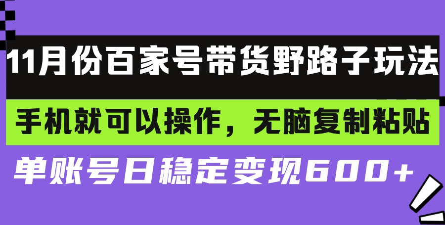 百家号带货野路子玩法 手机就可以操作，无脑复制粘贴 单账号日稳定变现…-天逸网创社