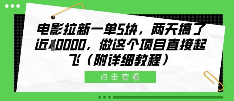 电影拉新一单5块，两天搞了近1个W，做这个项目直接起飞(附详细教程)【揭秘】-天逸网创社