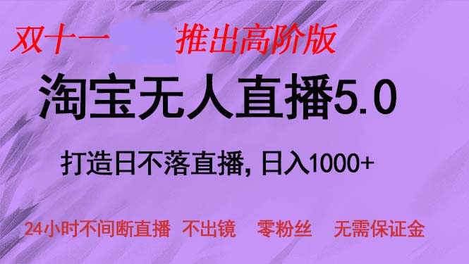 双十一推出淘宝无人直播5.0躺赚项目，日入1000+，适合新手小白，宝妈-天逸网创社