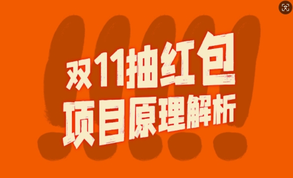 双11抽红包视频裂变项目【完整制作攻略】_长期的暴利打法-天逸网创社