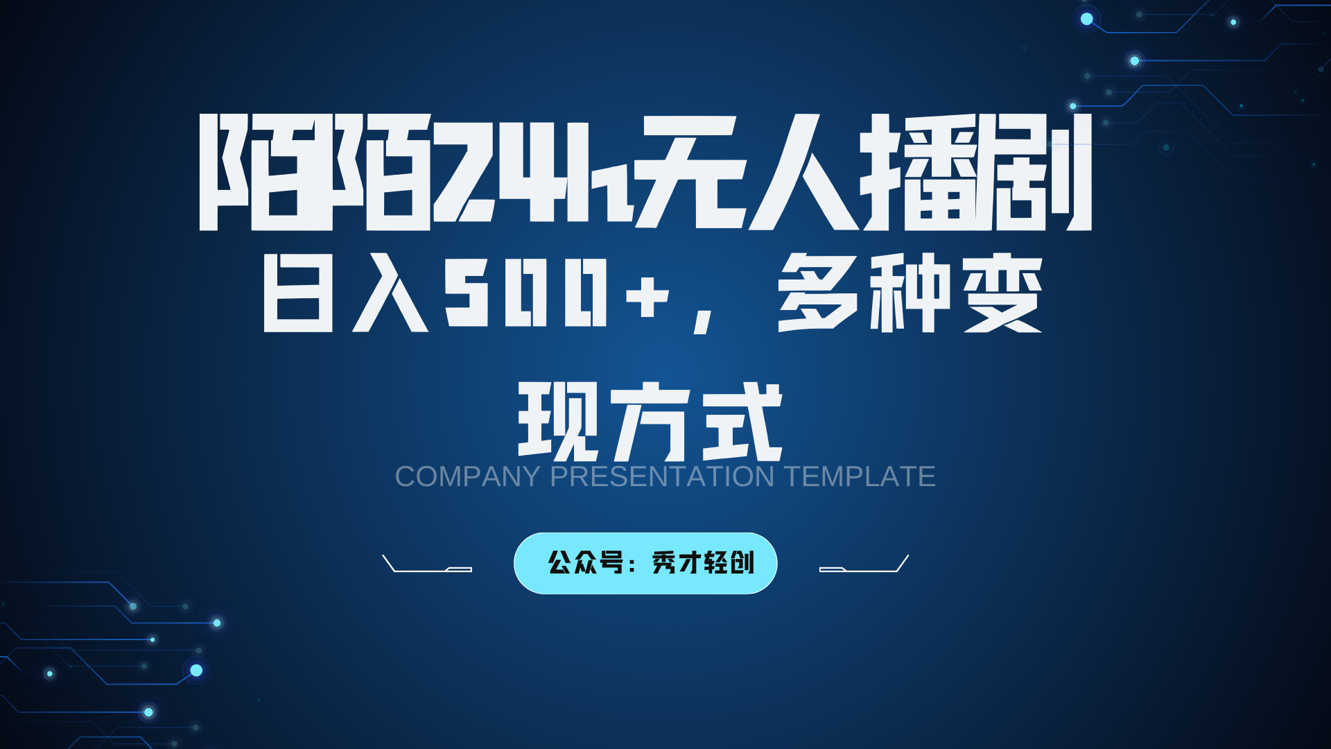 陌陌无人播剧3.0，日入500+，多种变现方式-天逸网创社