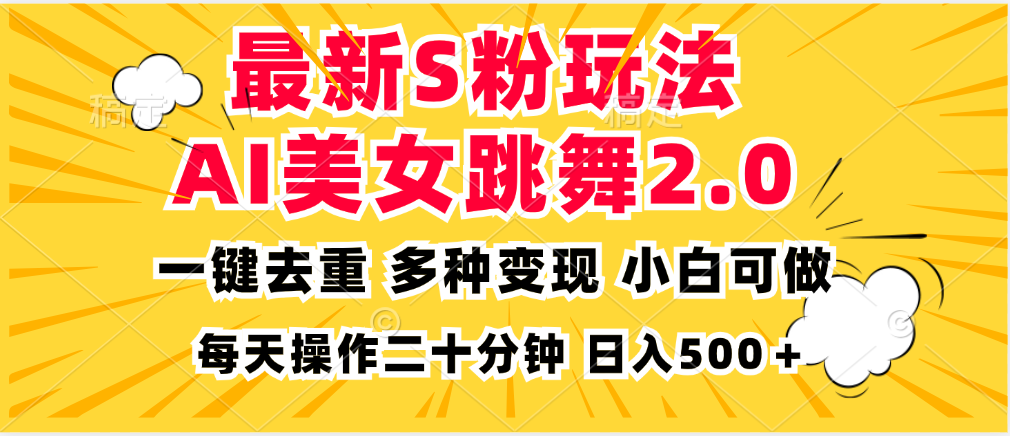 最新S粉玩法，AI美女跳舞，项目简单，多种变现方式，小白可做，日入500…-天逸网创社