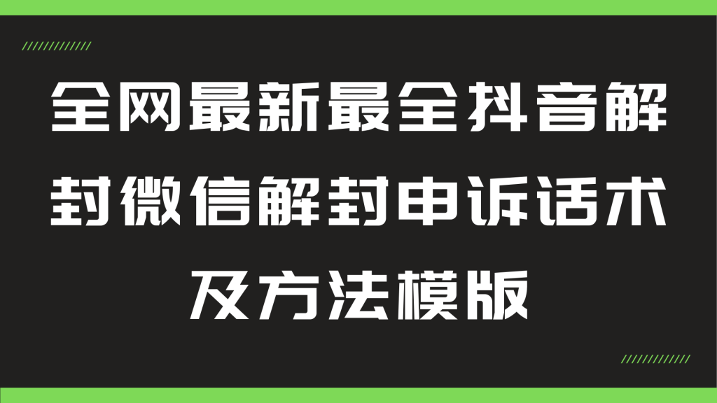 全网最新最全抖音解封微信解封申诉话术及方法模版-天逸网创社