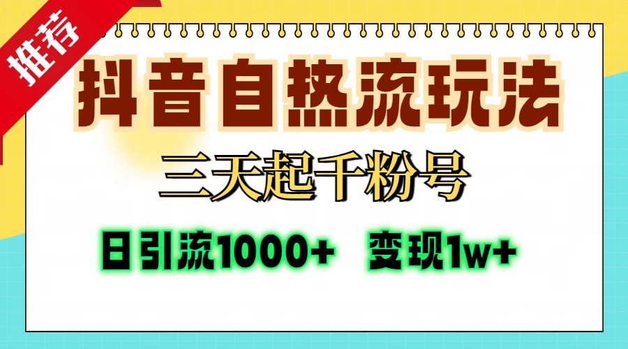 抖音自热流打法，三天起千粉号，单视频十万播放量，日引精准粉1000+，…-天逸网创社