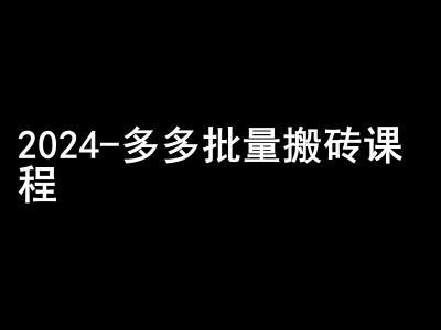 2024拼多多批量搬砖课程-闷声搞钱小圈子-天逸网创社